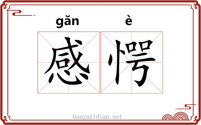 感愕