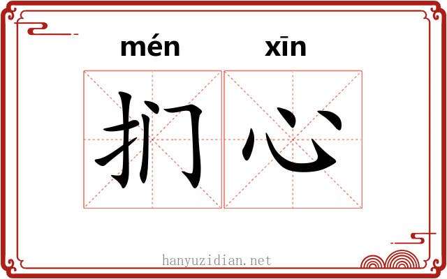 扪心