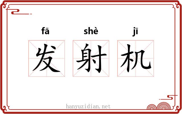 发射机 发射机