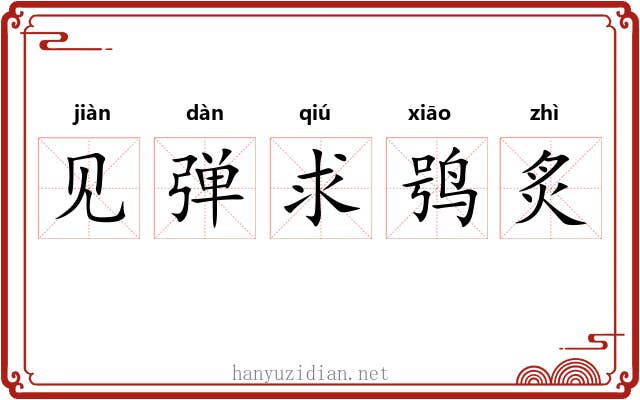 见弹求鸮炙 见弹求鸮炙