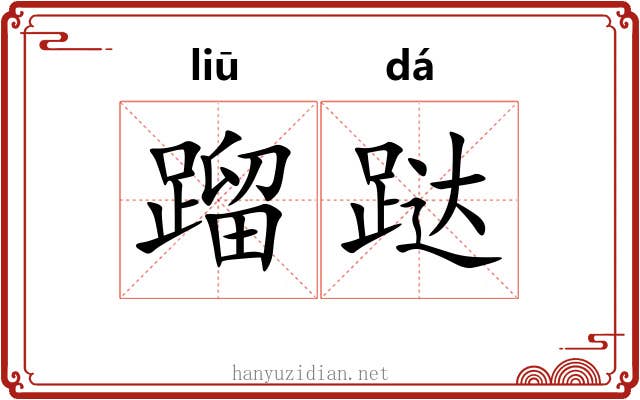蹓跶