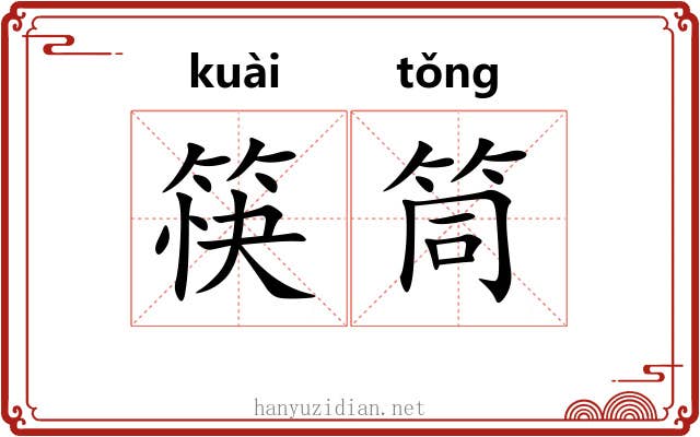 筷筒
