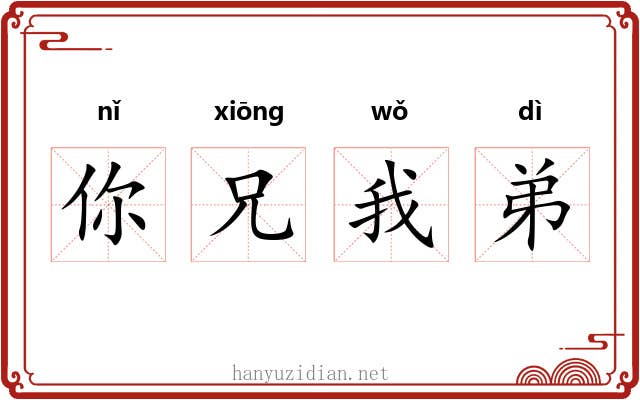 你兄我弟