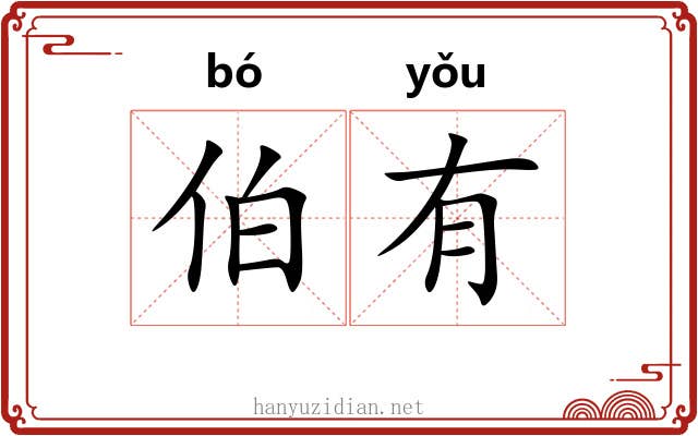 伯有 伯有