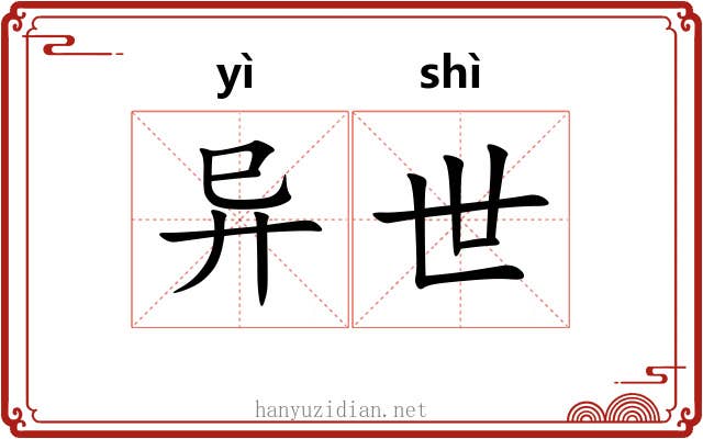 异世