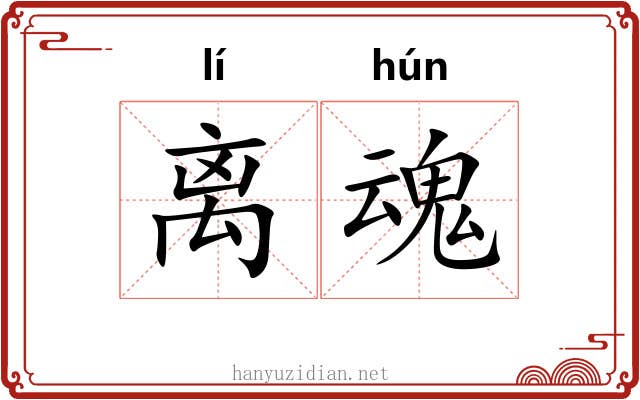 离魂