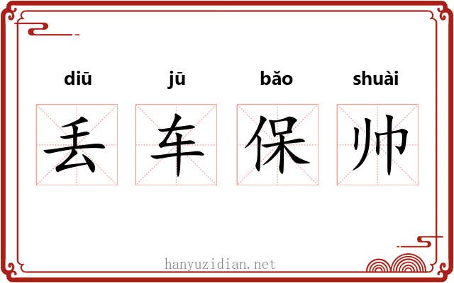 丢车保帅 丢车保帅