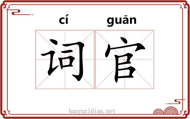 词官