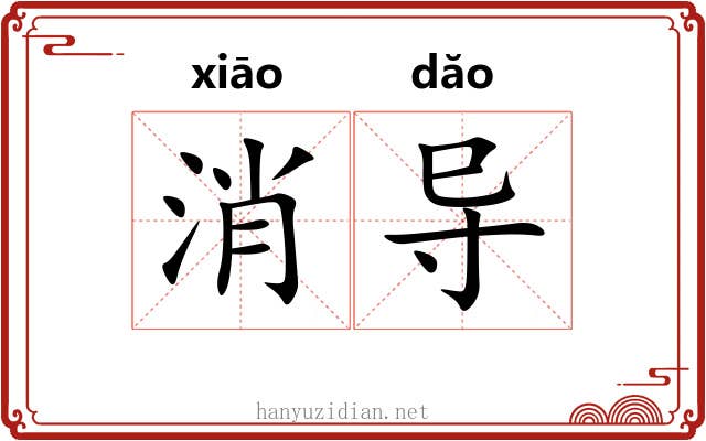 消导