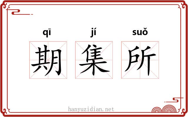 期集所