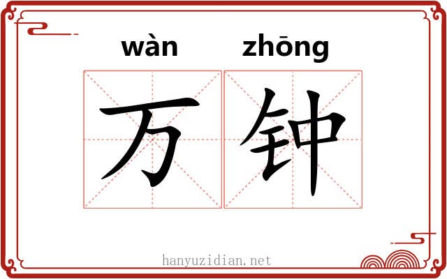 万钟