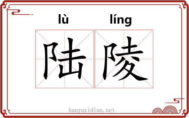 陆陵