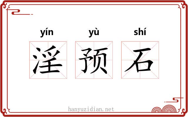 淫预石 淫预石