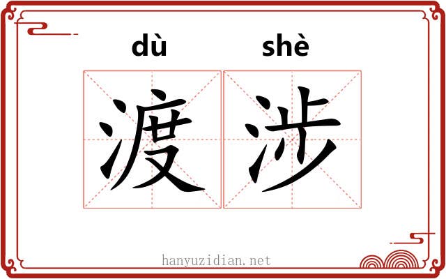 渡涉