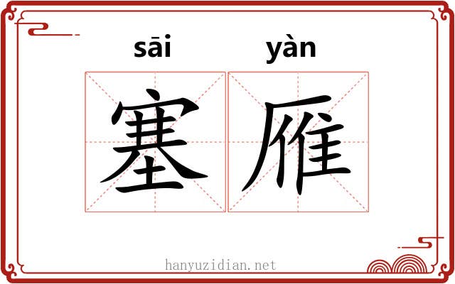 塞雁