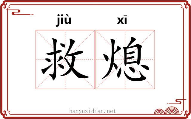 救熄