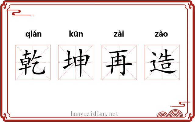 乾坤再造