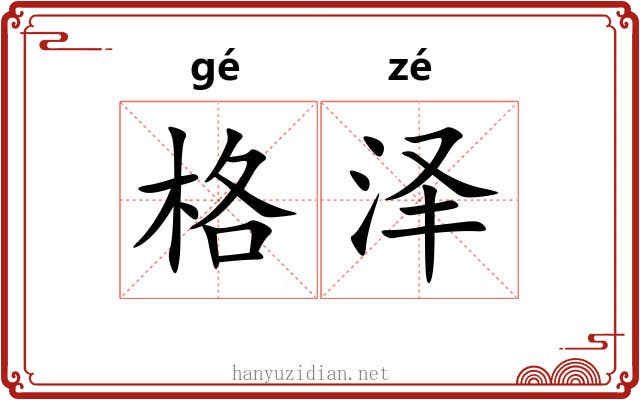 格泽 格泽