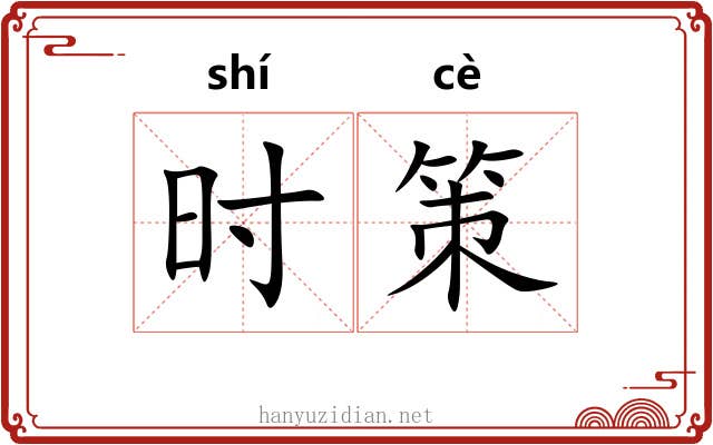 时策 时策