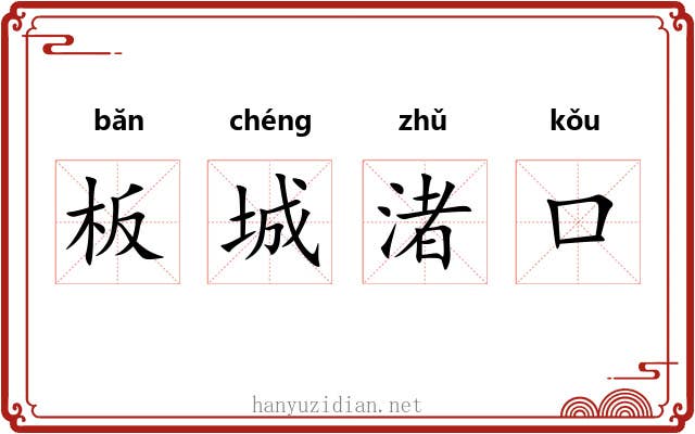 板城渚口 板城渚口