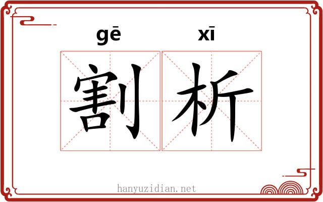 割析