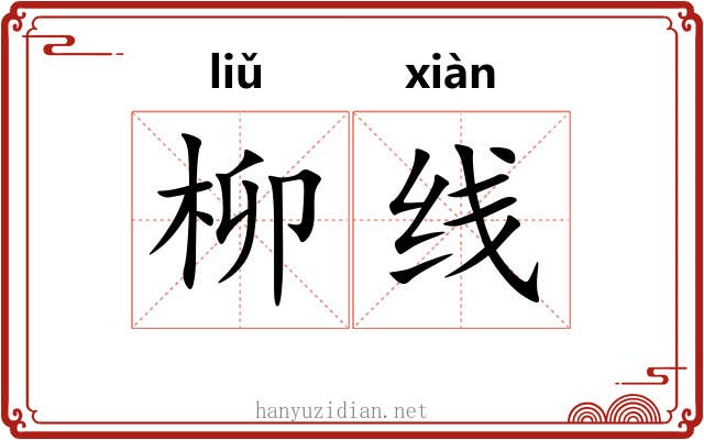 柳线 柳线