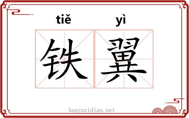 铁翼 铁翼