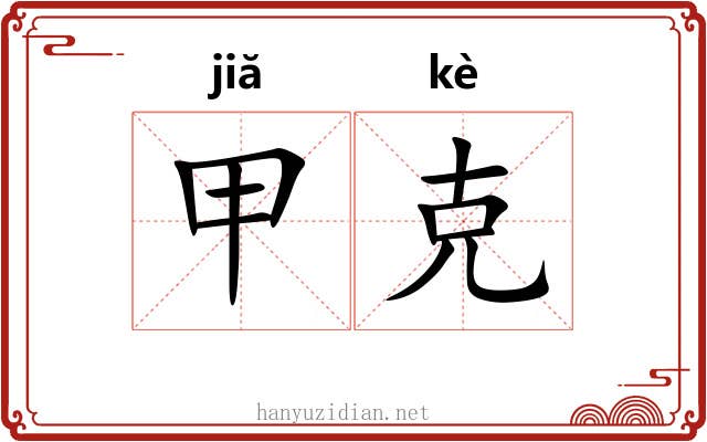 甲克 甲克