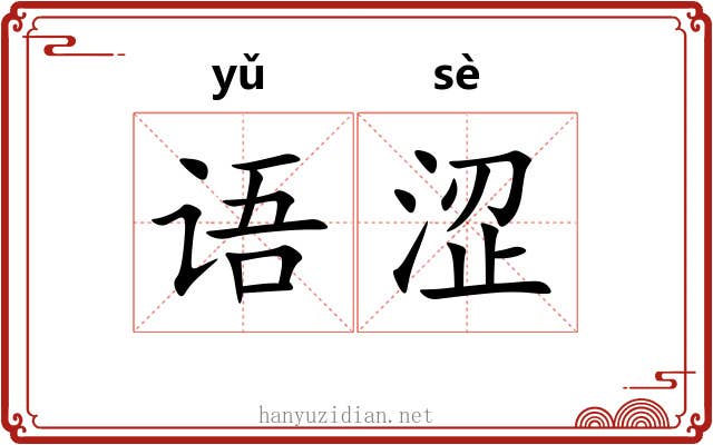 语涩