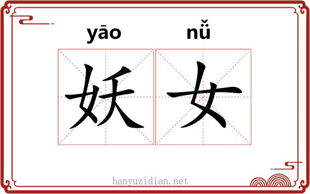 妖女