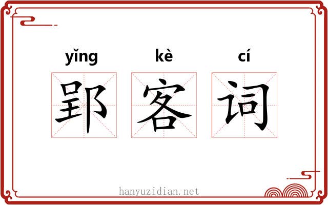 郢客词