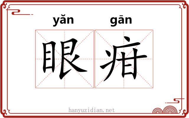 眼疳