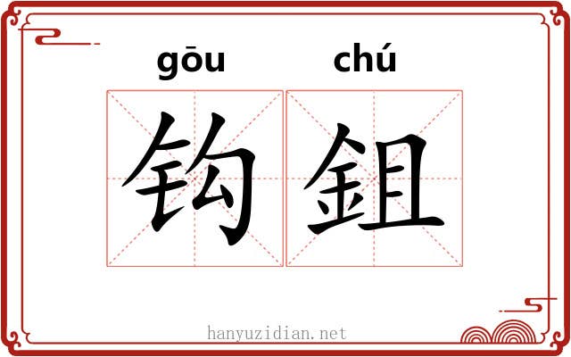 钩鉏 钩鉏