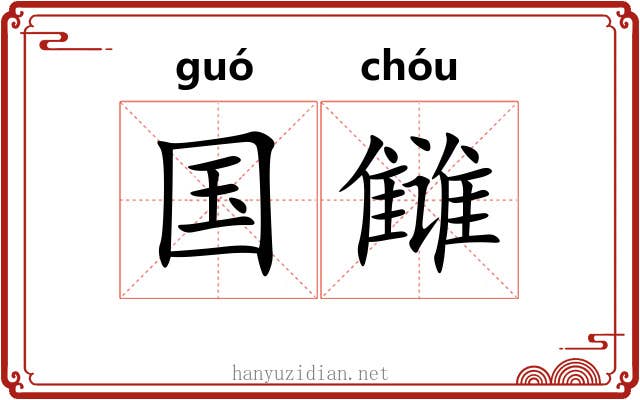 国雠 国雠