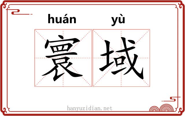寰域