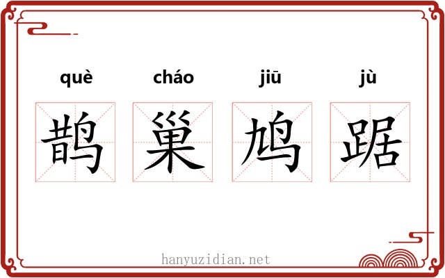 鹊巢鸠踞