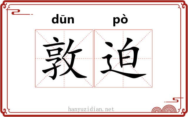 敦迫 敦迫