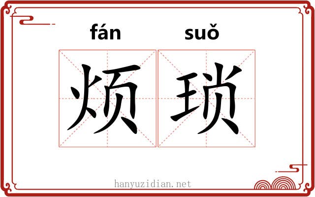 烦琐