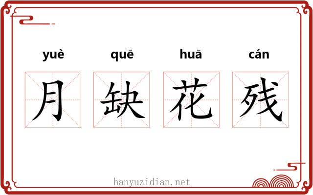 月缺花残 月缺花残