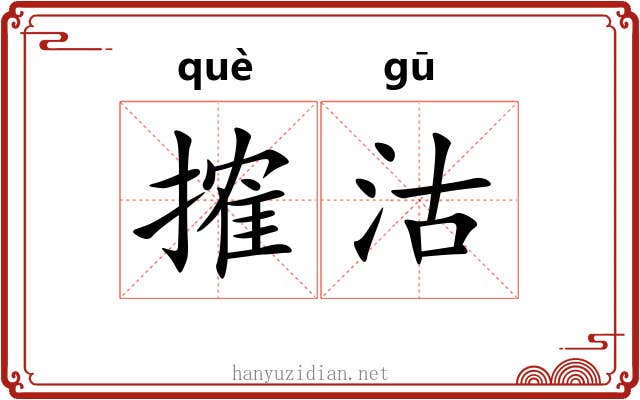 搉沽