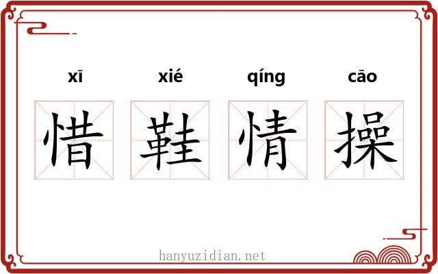 惜鞋情操 惜鞋情操