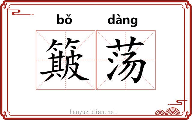 簸荡