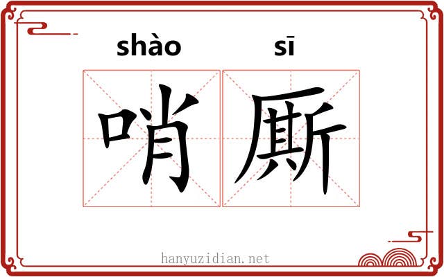 哨厮