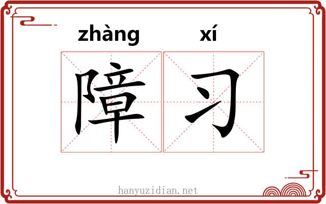 障习