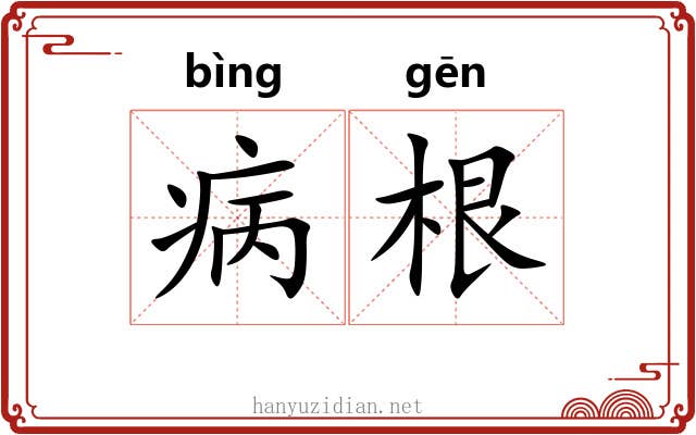 病根 病根