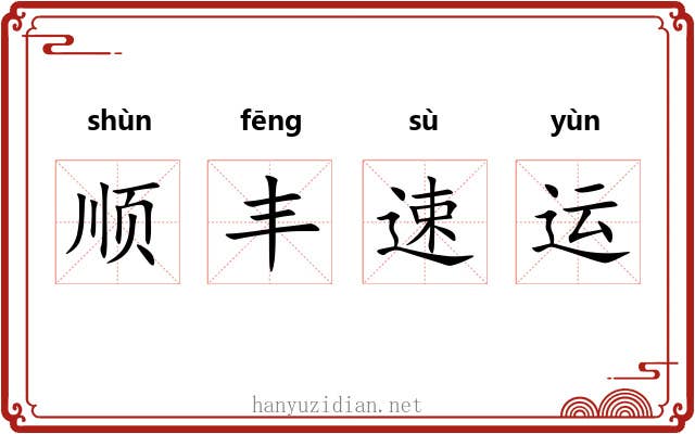 顺丰速运