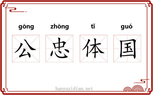 公忠体国 公忠体国