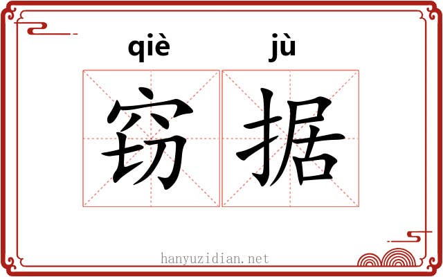 窃据