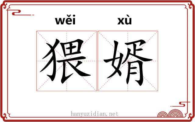 猥婿