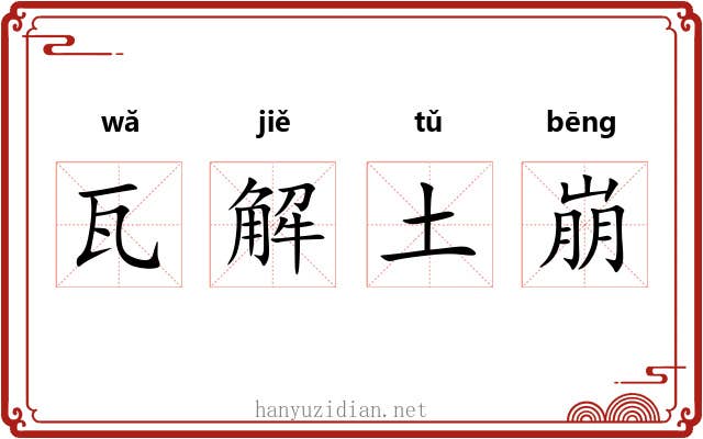 瓦解土崩